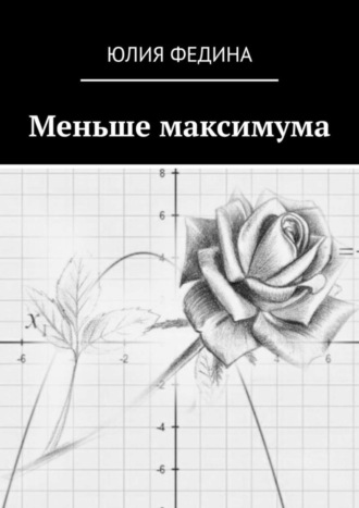 Меньше максимума. 