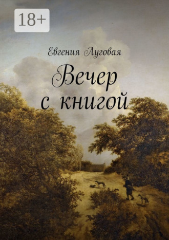 Вечер с книгой. Евгения Луговая