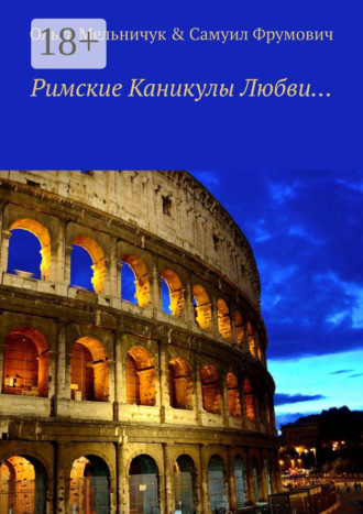 Римские Каникулы Любви…. 