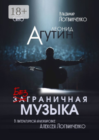 Алекс Сино. Леонид Агутин. Безграничная музыка