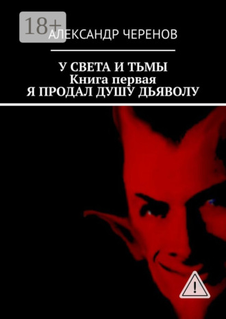 У света и тьмы. Книга первая. Я продал душу дьяволу. Александр Черенов