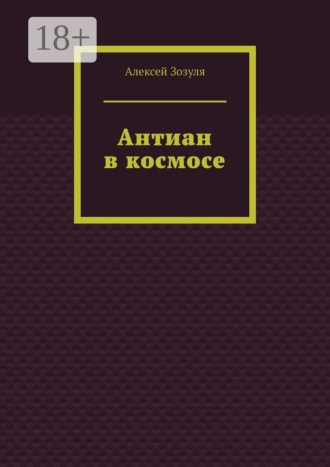 Алексей Зозуля. Антиан в космосе