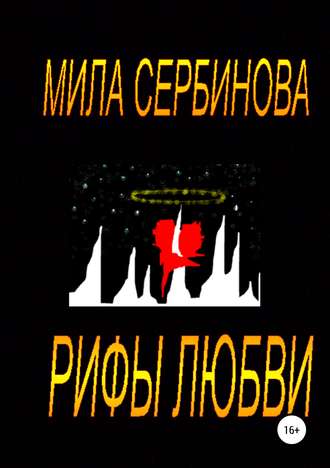 Рифы любви. Мила Сербинова