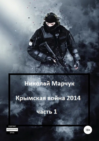 Николай Марчук. Крымская война 2014. Часть 1