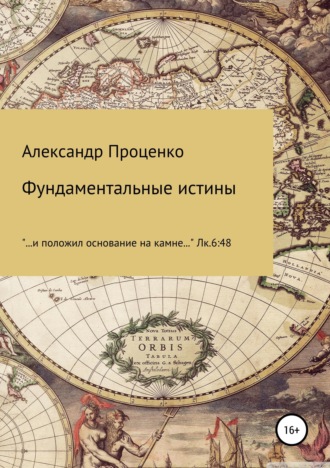 Фундаментальные истины. Александр Анатольевич Проценко