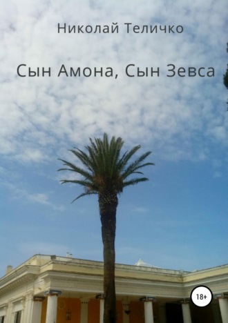 Сын Амона, Сын Зевса. Николай Теличко