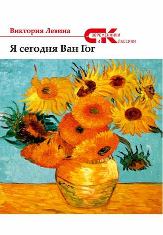 Я сегодня Ван Гог (сборник). Виктория Левина