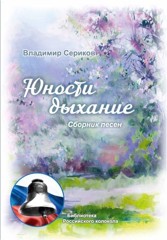 Юности дыхание. Владимир Сериков