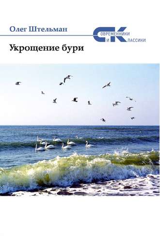 Укрощение бури (сборник). 