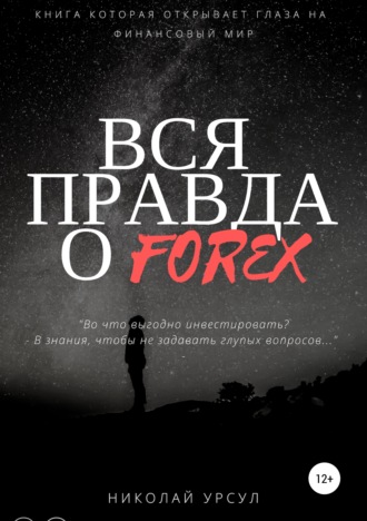 Вся правда о Forex. Николай Викторович Урсул