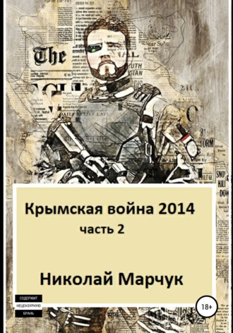 Николай Марчук. Крымская война 2014. Часть 2