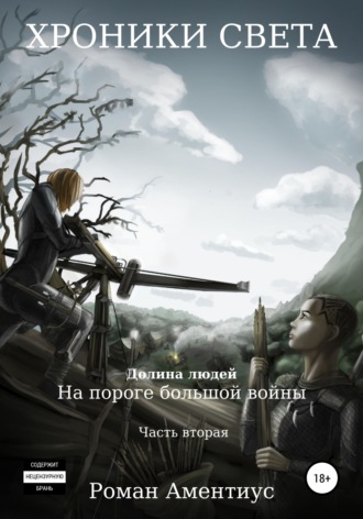 Хроники Света. Долина людей. На пороге большой войны. Часть вторая. 