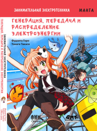 Занимательная электротехника. Генерация, передача и распределение электроэнергии. Фудзита Горо