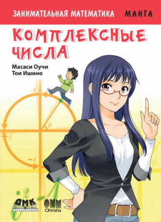 Занимательная математика. Комплексные числа. Масаси Оучи