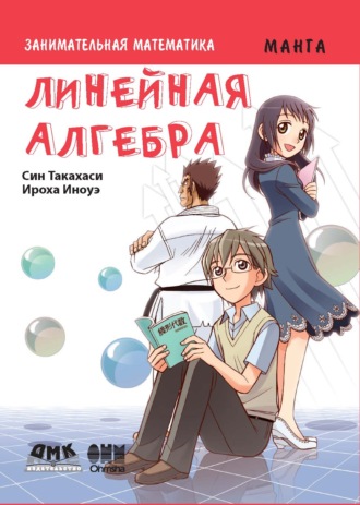 Занимательная математика. Линейная алгебра. 