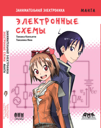 Занимательная электроника. Электронные схемы. Танака Кэнъити