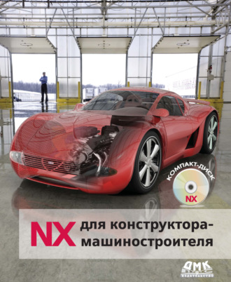 NX для конструктора-машиностроителя. М. Ю. Ельцов