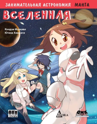 Занимательная астрономия. Вселенная. Кэндзи Исикава