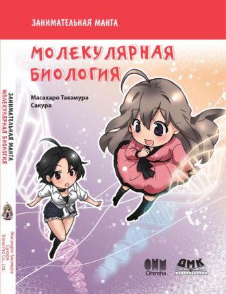 Занимательная молекулярная биология. Масахару Такэмура