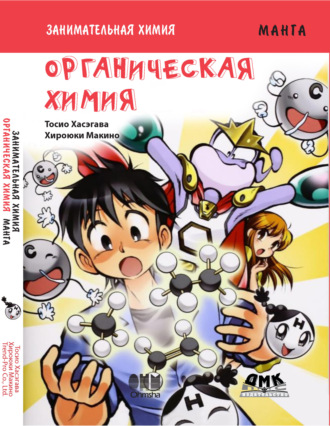 Занимательная химия. Органическая химия. Тосио Хасэгава