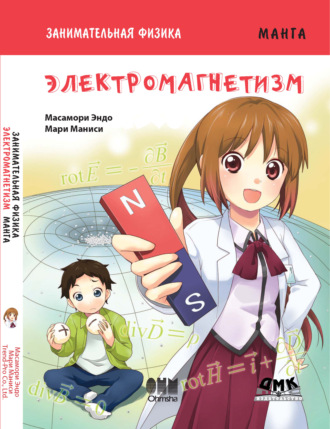 Занимательная физика. Электромагнетизм. Масамори Эндо