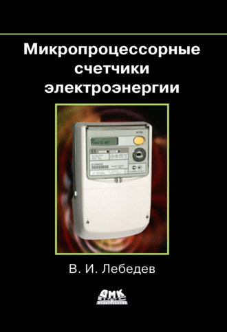 Микропроцессорные счетчики электроэнергии. В. И. Лебедев