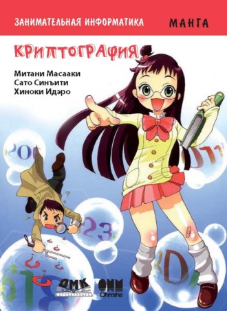 Занимательная математика. Криптография. Митани Масааки