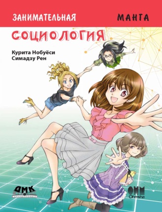 Занимательное обществоведение. Социология. Нобуёси Курита