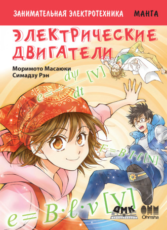 Занимательная электротехника. Электрические двигатели. Масаюки Моримото