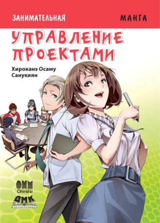 Занимательная манга. Управление проектами. Хироканэ Осаму