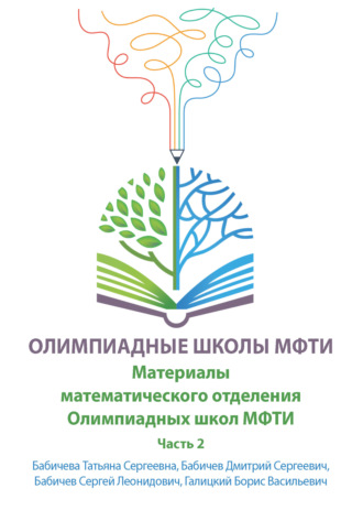 Материалы математического отделения Олимпиадных школ МФТИ. Часть 2. Сергей Леонидович Бабичев