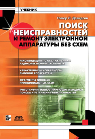 Поиск неисправностей и ремонт электронной аппаратуры без схем. Гомер Л. Дэвидсон