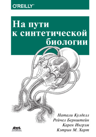 На пути к синтетической биологии. Натали Кулделл