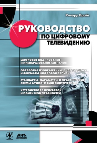 Ричард Брайс. Руководство по цифровому телевидению