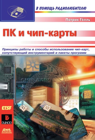 Патрик Гёлль. ПК и чип-карты