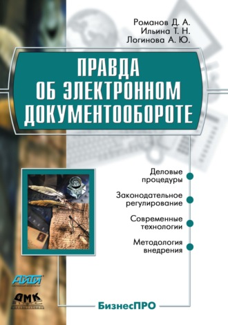 Т. Н. Ильина. Правда об электронном документообороте