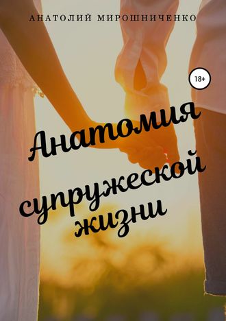 Анатомия супружеской жизни. 