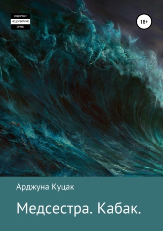 Медсестра. Кабак. Арджуна Юрьевич Куцак