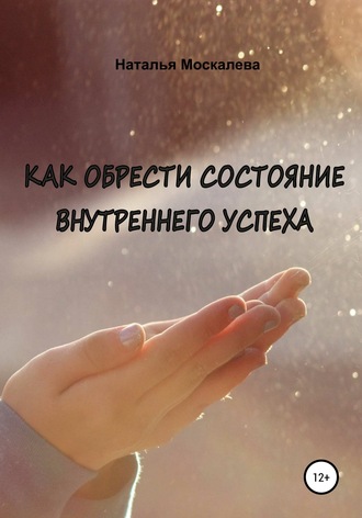 Как обрести состояние внутреннего счастья. Наталья Москалева