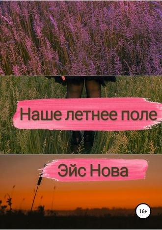 Наше летнее поле. 
