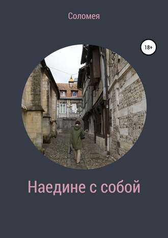 Hаедине с собой. 