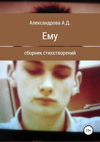 Ему. Анастасия Дмитриевна Александрова