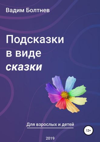 Подсказки в виде сказки. Вадим Викторович Болтнев