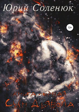 Сын Дьявола. Книга первая. Юрий Витальевич Соленюк