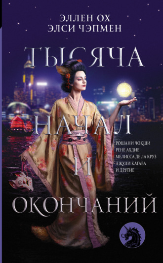 Лори М. Ли. Тысяча начал и окончаний