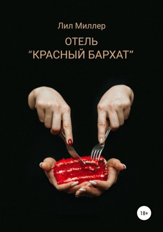 Лил Миллер. Отель «Красный бархат»
