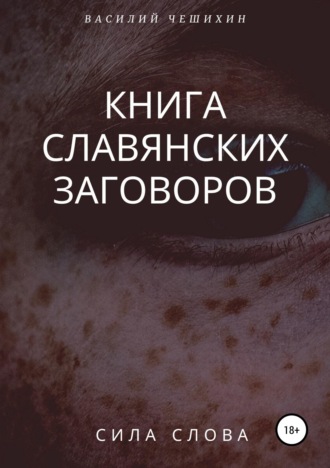 Книга славянских заговоров. Василий Чешихин