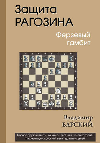 Владимир Барский. Защита Рагозина. Ферзевый гамбит