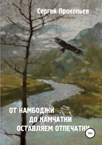 Сергей Николаевич Прокопьев. От Камбоджи до Камчатки оставляем отпечатки