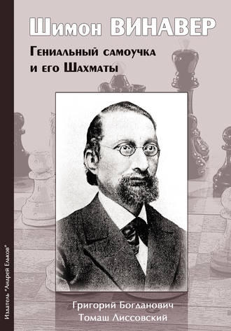 Шимон Винавер. Гениальный самоучка и его шахматы. Григорий Богданович